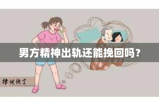 男方精神出轨还能挽回吗？