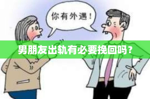 男朋友出轨有必要挽回吗？