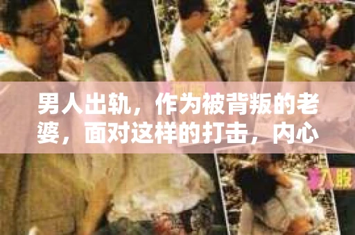 男人出轨，作为被背叛的老婆，面对这样的打击，内心无疑是痛苦的。但生活总是充满了转机，那么，男人出轨后，怎样挽回老公的心呢？以下是我根据一些真实案例和心理学知识，总结的一些方法，希望能给你带来一些启示。