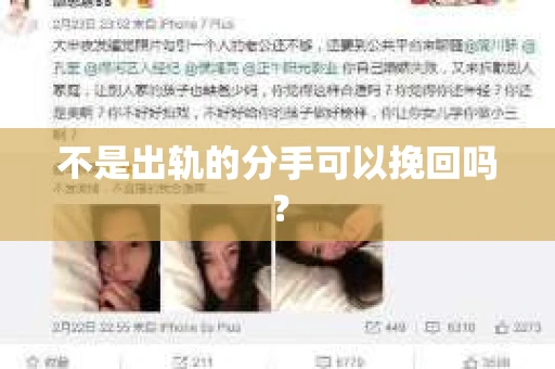 不是出轨的分手可以挽回吗？