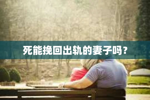 死能挽回出轨的妻子吗？