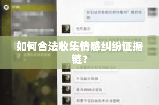 如何合法收集情感纠纷证据链？