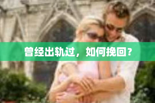 曾经出轨过，如何挽回？
