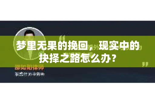 梦里无果的挽回，现实中的抉择之路怎么办？