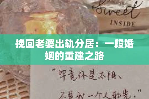 挽回老婆出轨分居：一段婚姻的重建之路