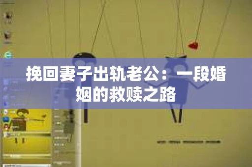 挽回妻子出轨老公：一段婚姻的救赎之路