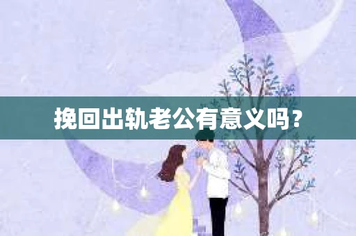 挽回出轨老公有意义吗？