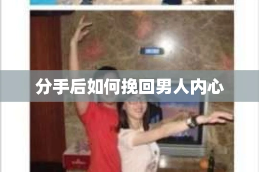 分手后如何挽回男人内心