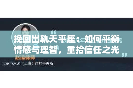 挽回出轨天平座：如何平衡情感与理智，重拾信任之光