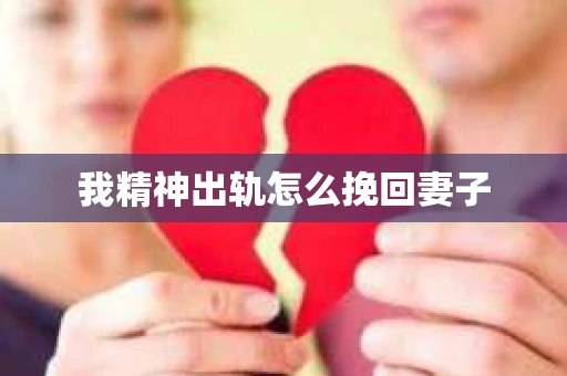 我精神出轨怎么挽回妻子