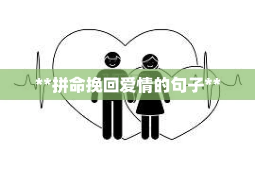 **拼命挽回爱情的句子**