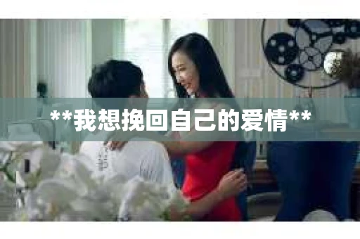 **我想挽回自己的爱情**