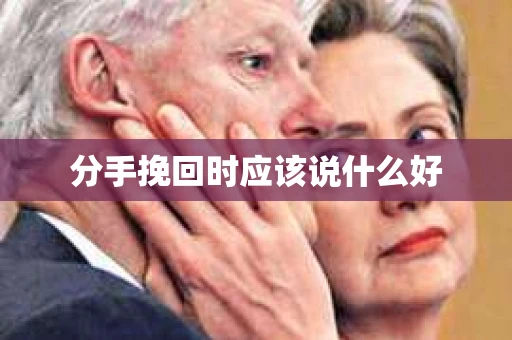 分手挽回时应该说什么好