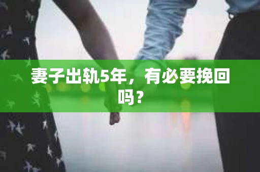 妻子出轨5年，有必要挽回吗？