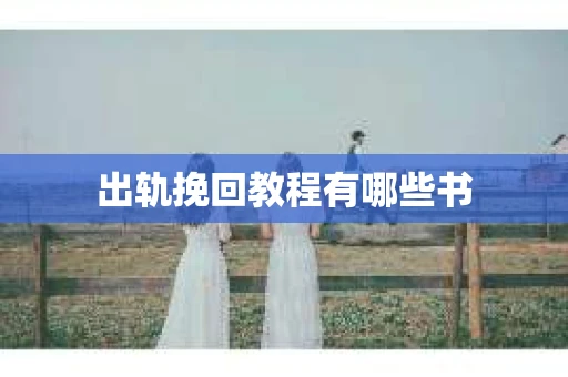 出轨挽回教程有哪些书