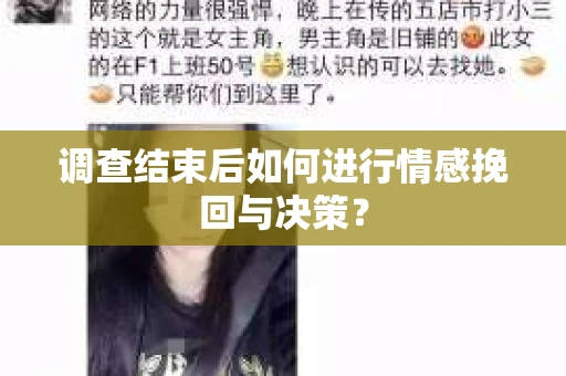 调查结束后如何进行情感挽回与决策？