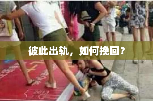 彼此出轨，如何挽回？