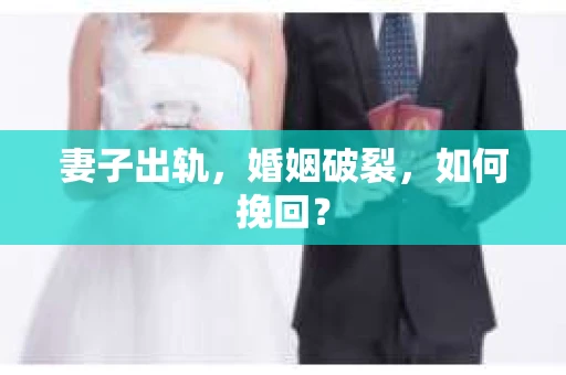 妻子出轨，婚姻破裂，如何挽回？