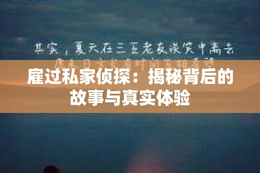 雇过私家侦探：揭秘背后的故事与真实体验