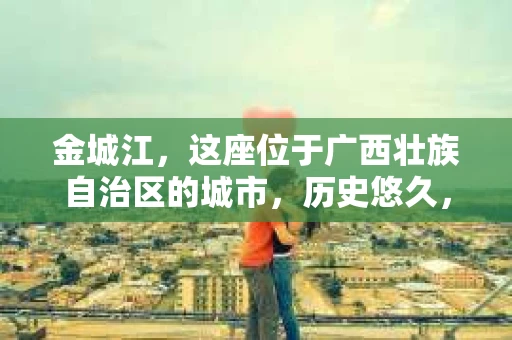 金城江，这座位于广西壮族自治区的城市，历史悠久，风景秀丽。然而，随着社会的发展，人们的生活节奏加快，一些问题也随之而来。比如，有些人可能会遇到一些棘手的问题，需要专业人士的帮助。那么，金城江有私家侦探么？这个问题，我来为大家解答。
