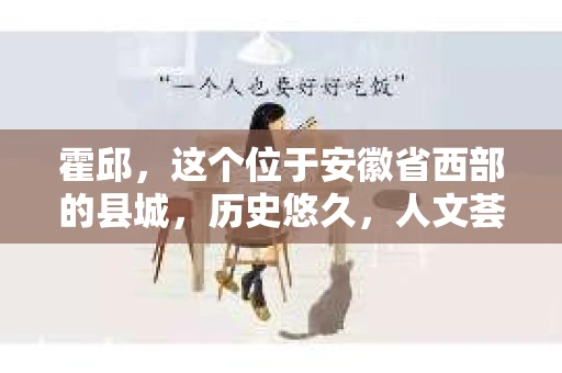 霍邱，这个位于安徽省西部的县城，历史悠久，人文荟萃。在这里，你是否也曾有过这样的疑问：“霍邱有私家侦探吗？”今天，就让我带你一探究竟。