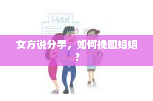 女方说分手，如何挽回婚姻？