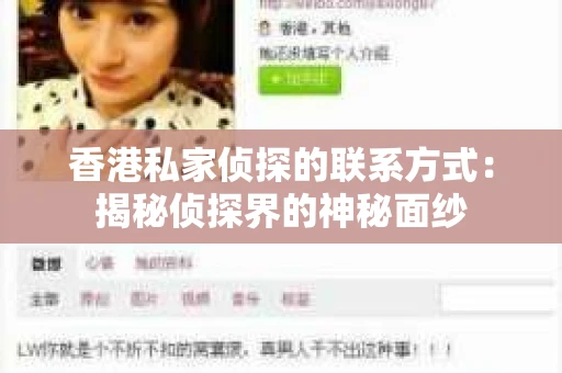 香港私家侦探的联系方式：揭秘侦探界的神秘面纱