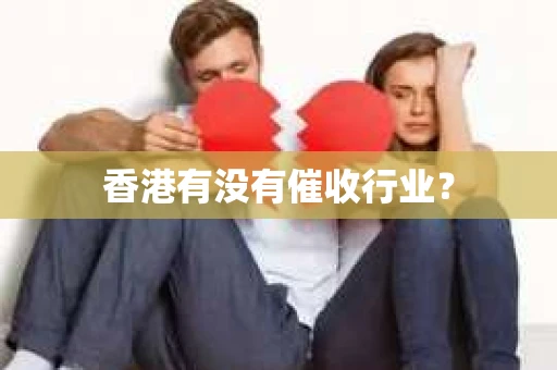 香港有没有催收行业？