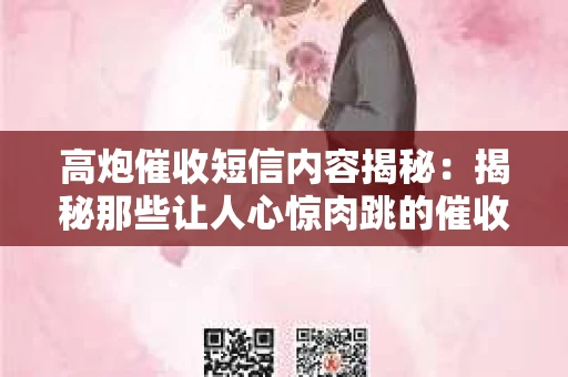 高炮催收短信内容揭秘：揭秘那些让人心惊肉跳的催收手段