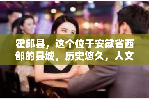 霍邱县，这个位于安徽省西部的县城，历史悠久，人文荟萃。近年来，随着社会的发展，人们对于个人隐私保护的需求日益增长。那么，霍邱县有私家侦探吗？这个问题，让我带你一探究竟。
