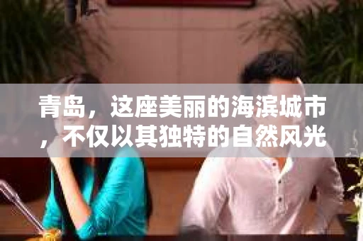 青岛，这座美丽的海滨城市，不仅以其独特的自然风光著称，更以其发达的经济和便捷的交通吸引了众多企业和个人。然而，随着商业活动的日益频繁，债务问题也日益凸显。这时，青岛专业催收公司的出现，无疑为解决债务问题提供了一种高效、合法的途径。
