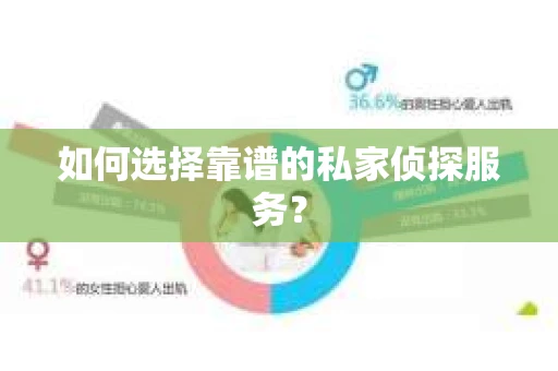 如何选择靠谱的私家侦探服务？