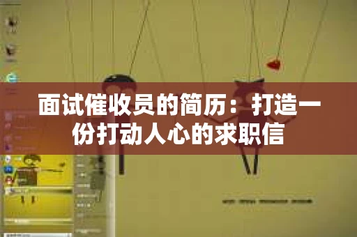 面试催收员的简历：打造一份打动人心的求职信