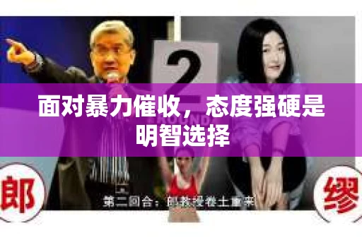 面对暴力催收，态度强硬是明智选择