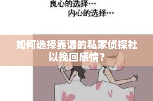 如何选择靠谱的私家侦探社以挽回感情？