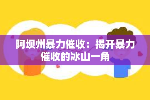 阿坝州暴力催收：揭开暴力催收的冰山一角
