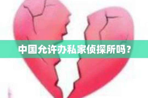 中国允许办私家侦探所吗？