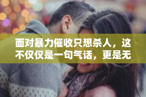 面对暴力催收只想杀人，这不仅仅是一句气话，更是无数借款人内心深处的恐惧。在这个看似光鲜亮丽的现代社会，暴力催收现象却如同毒瘤般蔓延，让人防不胜防。今天，我们就来聊聊这个沉重的话题，揭开暴力催收的冰山一角。