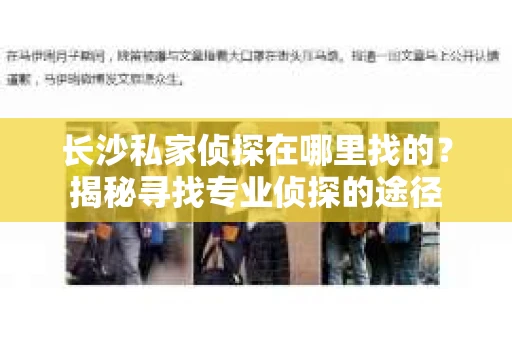 长沙私家侦探在哪里找的？揭秘寻找专业侦探的途径