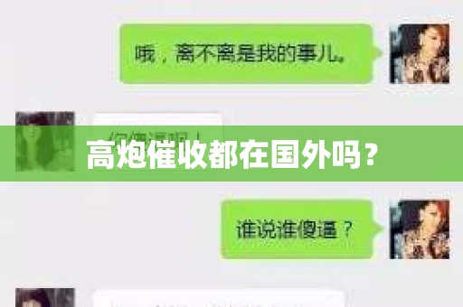 高炮催收都在国外吗？