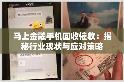 马上金融手机回收催收：揭秘行业现状与应对策略