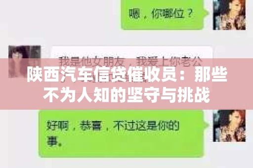 陕西汽车信贷催收员：那些不为人知的坚守与挑战