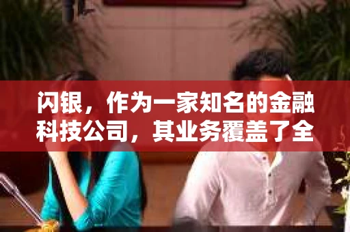 闪银，作为一家知名的金融科技公司，其业务覆盖了全国多个城市。那么，闪银在湖南株洲是否有催收业务呢？今天，我们就来聊聊这个话题。