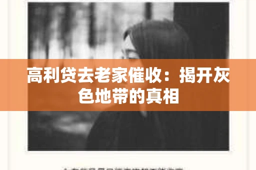 高利贷去老家催收：揭开灰色地带的真相