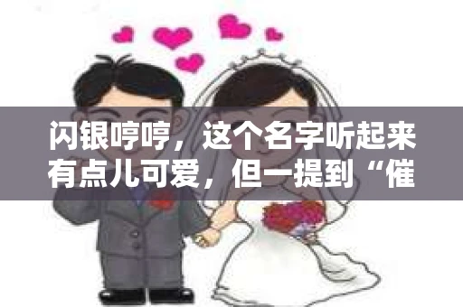 闪银哼哼，这个名字听起来有点儿可爱，但一提到“催收”，气氛就变得严肃起来。今天，我们就来聊聊这个话题，揭开“闪银哼哼催收”的神秘面纱。
