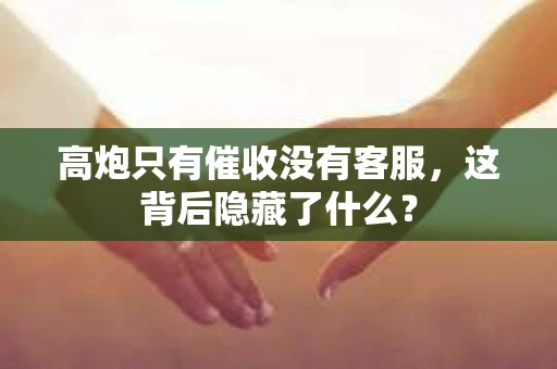 高炮只有催收没有客服，这背后隐藏了什么？