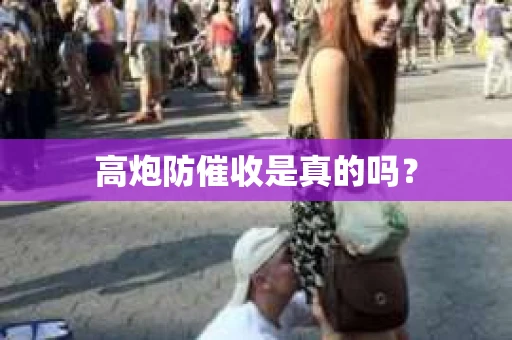 高炮防催收是真的吗？