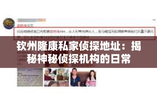 钦州隆康私家侦探地址：揭秘神秘侦探机构的日常
