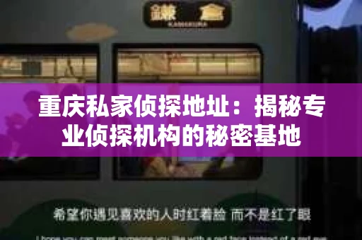 重庆私家侦探地址：揭秘专业侦探机构的秘密基地