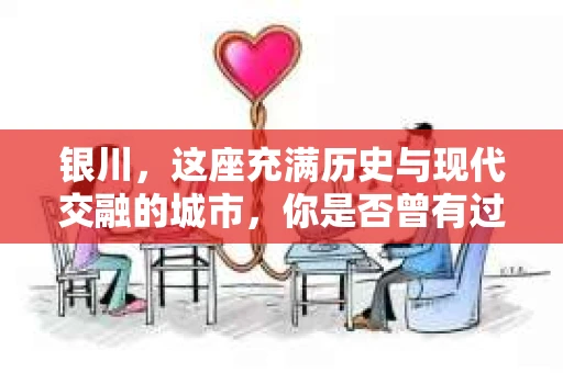 银川，这座充满历史与现代交融的城市，你是否曾有过这样的疑问：银川有私家侦探公司吗？今天，就让我带你一起揭开这个谜团。